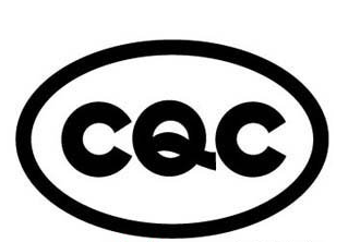 CQC认证 CQC认证